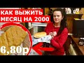 Выживание-2021. Месяц питаюсь на 2000 рублей. Готовлю домашний хлеб. (день 8-9)