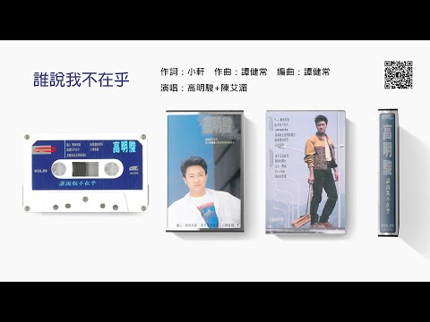 高明駿+陳艾湄 - 誰說我不在乎 (1989)