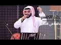 جابر الكاسر - خلها في القلب