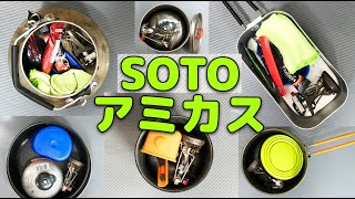 SOTOアミカスストーブを様々な鍋に収めてみた。