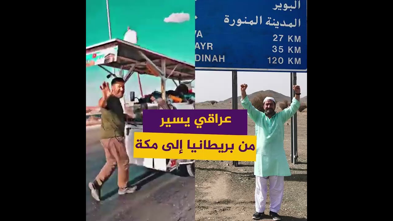 رحلة العمر.. عراقي يقطع الطريق سيرا على الأقدام من بريطانيا إلى مكة لأداء فريضة الحج