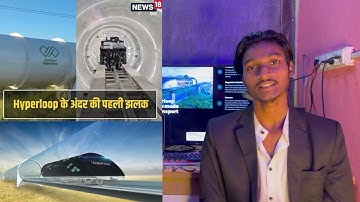 क्या है Hyperloop | Virgin Hyperloop | Hyperloop Technology | Mumbai Pune Hyperlop #shorts