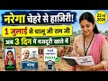 नरेगा चेहरे से हाजिरी, 1 जुलाई से चालू होगा जी राम जी, MANREGA NMMS attendance, ji ram ji attendance