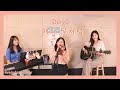 에데커 DAY6 데이식스 해와 달처럼 COVER 