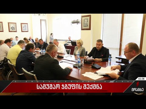 სამუშაო ჯგუფის შექმნა