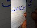 Urdu writing tips for students #handwriting #9class #art #10class