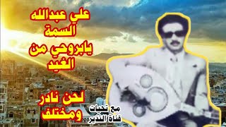 علي عبدالله السمة _ لحن نادر لا اغنية يابروحي من الغيد