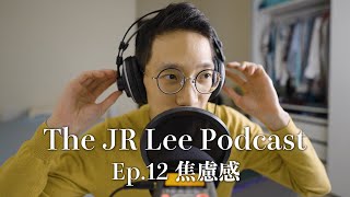 如何擊退焦慮感？越只想到自己越容易焦慮｜The JR Lee Podcast EP012