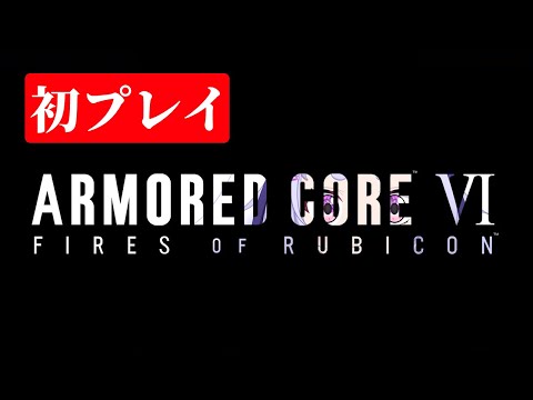 【ARMORED CORE VI】01 はじめてのルビコン【いちごねこ】