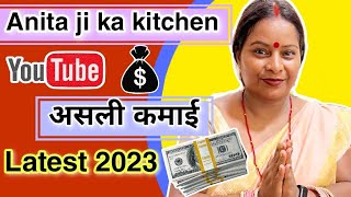 Anita ji ka kitchen estimated youtube income (monthly income)💰💵how much #anitaji earns in 1 month
