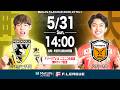 【見逃し配信】05/31(日)|13:55|第1節|ペスカドーラ町田 vs バサジィ大分【メットライフ生命Fリーグ2026-27 ディビジョン1】