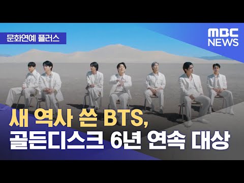 Capa de [문화연예 플러스] 새 역사 쓴 BTS, 골든디스크 6년 연속 대상 (2023.01.09/뉴스투데이/MBC)