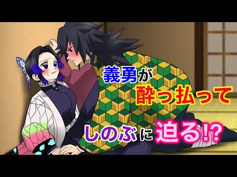 【鬼滅の刃×声真似】もしも義勇が酔っ払ってキャラ変したら？普段と違いすぎる義勇の行動にしのぶはドッキドキ！？【ぎゆしの・実弥・伊黒・蜜璃きめつのやいばライン・アフレコ】