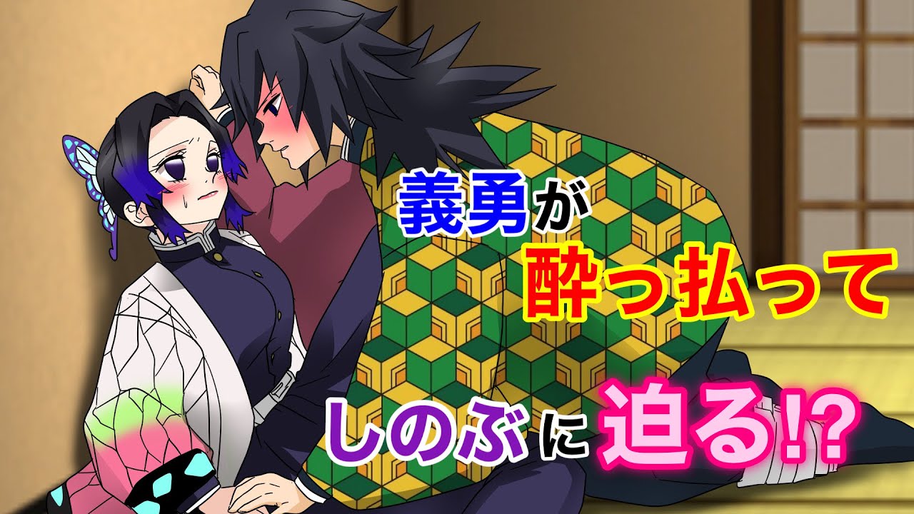 【鬼滅の刃×声真似】もしも義勇が酔っ払ってキャラ変したら？普段と違いすぎる義勇の行動にしのぶはドッキドキ！？【ぎゆしの・実弥・伊黒・蜜璃きめつのやいばライン・アフレコ】