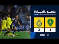 ملخص مباراة الخليج 1 3 النصر الجولة 16 من دوري روشن السعودي للمحترفين 2024 2025