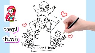 How to draw Happy Father's day.  วาดรูปวันพ่อแห่งชาติ วาดรูปลูกขี่คอพ่อ #วันพ่อ