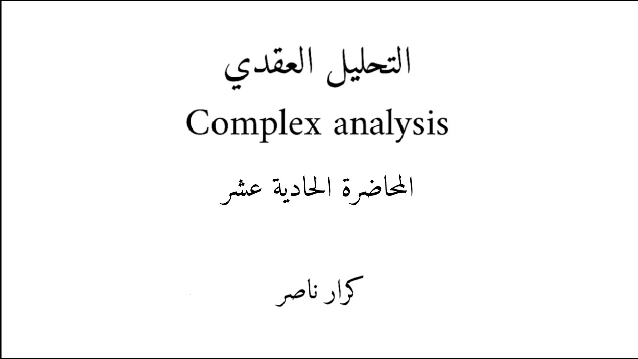 م11) تكملة برهان خواص القيمة المطلقة || التحليل العقدي Complex analysis