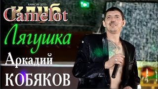 Аркадий Кобяков - Лягушка (Концерт В Клубе Camelot)