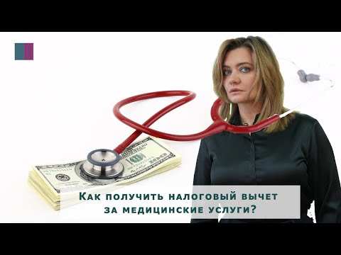 Как получить налоговый вычет за медицинские услуги? Налоговые льготы на лечение.