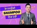 Which shampoo should you use dr prakash acharya