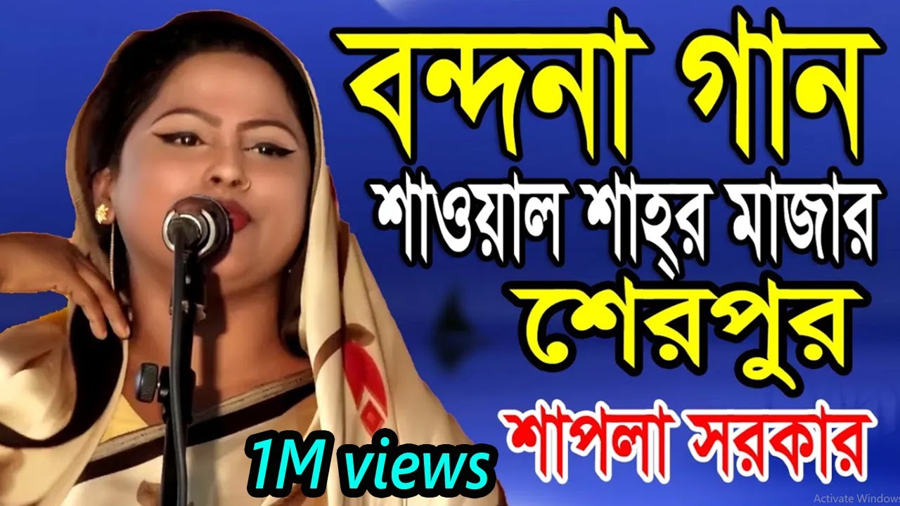 বন্দনা গান ।শাপলা সরকার ।বন্দনা গানে  শেরপুর বাসিকে মুগ্ধ করে দিলো ।শাওয়াল শাহ্ মাজার