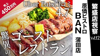 グッドバターグッドステーキ｜Ubereatsのゴーストレストランとは?!