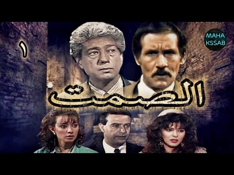 انفراد جديد المسلسل النادر الصمت الحلقه 1 من 14 بطولة كرم مطاوع هاله صدقى عبدالله غيث 