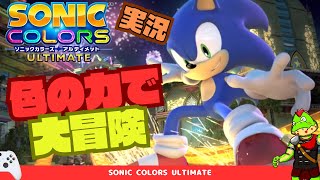 カラーパワーでソニックが変身！？Wiiの名作ゲーム【川鰐グラムのソニックカラーズ実況】
