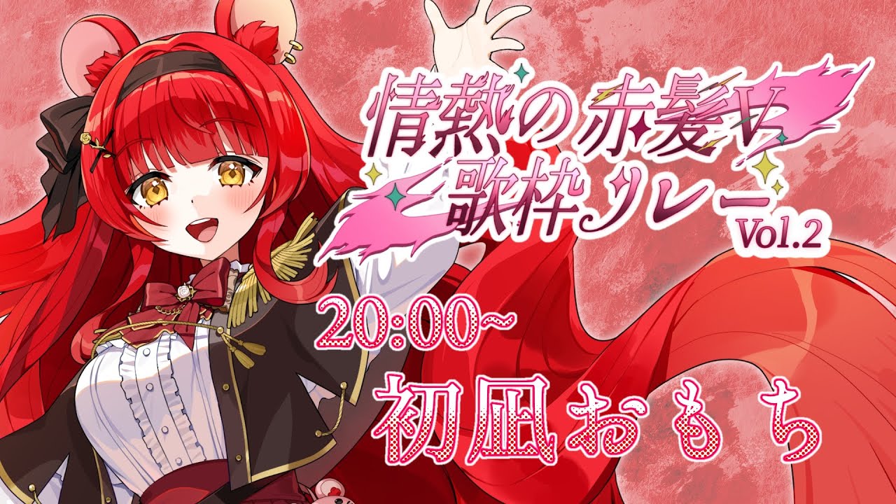 【 #赤髪V歌枠リレー2 】真っ赤な毛色のハツカネズミ🐭🌹あなたに歌を届けたい!【 初凪おもち¦VTuber 】 #おもちと舞踏会