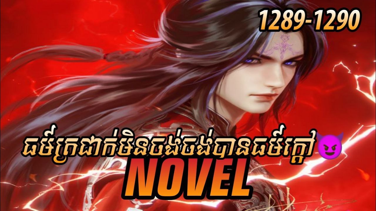 រឿង ​Novel គុជអមតៈធៀននី​ Ep1289-1290 | សម្រាយរឿង Renegade Immortal | Nitean Novel