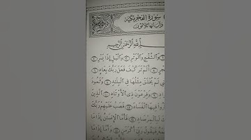 #سوره ـ الفجر#سورةـ الفجر (والفجر وليال عشر..) سوره الفجر