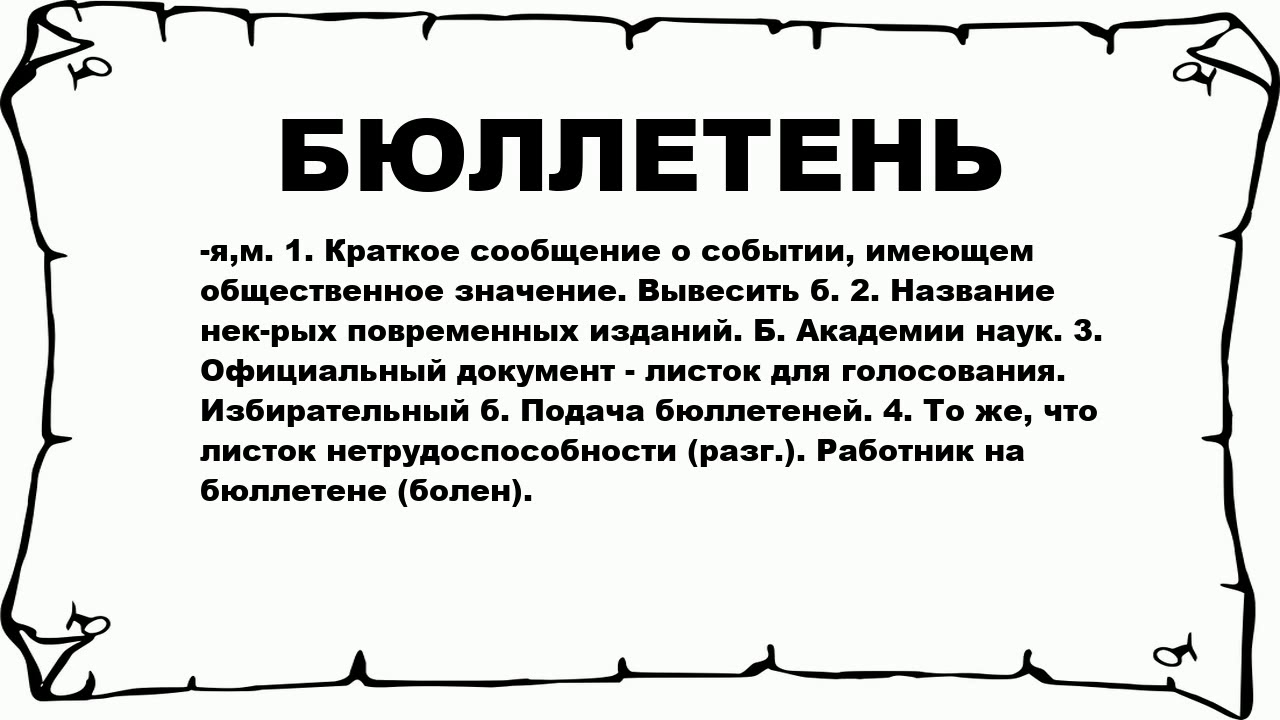 Оставленный бюллетень. Бюллетень. Бюллетень значение слова. Бюллетень это кратко. Лексическое значение слова бюллетень.