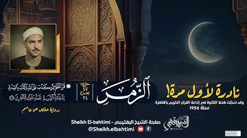 الشيخ كامل يوسف البهتيمي || تلاوة نادرة لأول مرة || سورة الزمر || عام 1956م