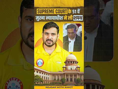 कौन बने Supreme Court के 51वें मुख्य न्यायाधीश? Supreme Court New Chief Justice, Update by Ajeet Sir