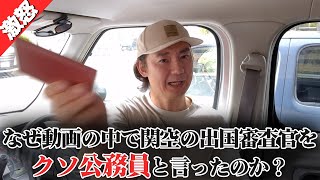 【激怒！】海外旅行の出国で『クソ公務員』と言った理由