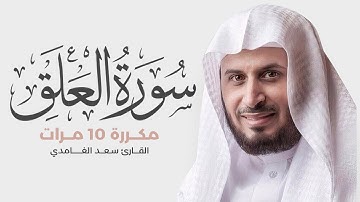 سورة العلق مكررة 10 مرات للحفظ - بصوت القارئ سعد الغامدي