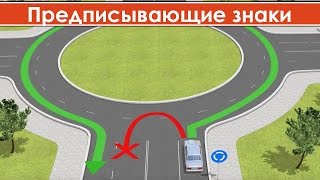 Предписывающие знаки дорожного движения с пояснениями / Правила движения на кольцевом перекрестке Предписывающие знаки дорожного движения с пояснениями / Правила движения на кольцевом перекрестке