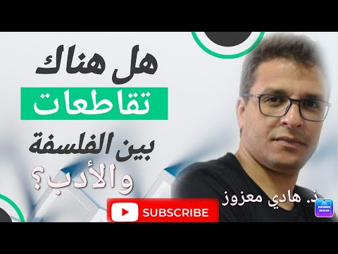 الفلسفة والأدب علاقة تكامل أم تضاد ذ هادي معزوز فسحة مع ضيف