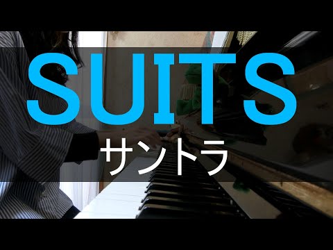 【弾いてみた】SUITS（サントラ）