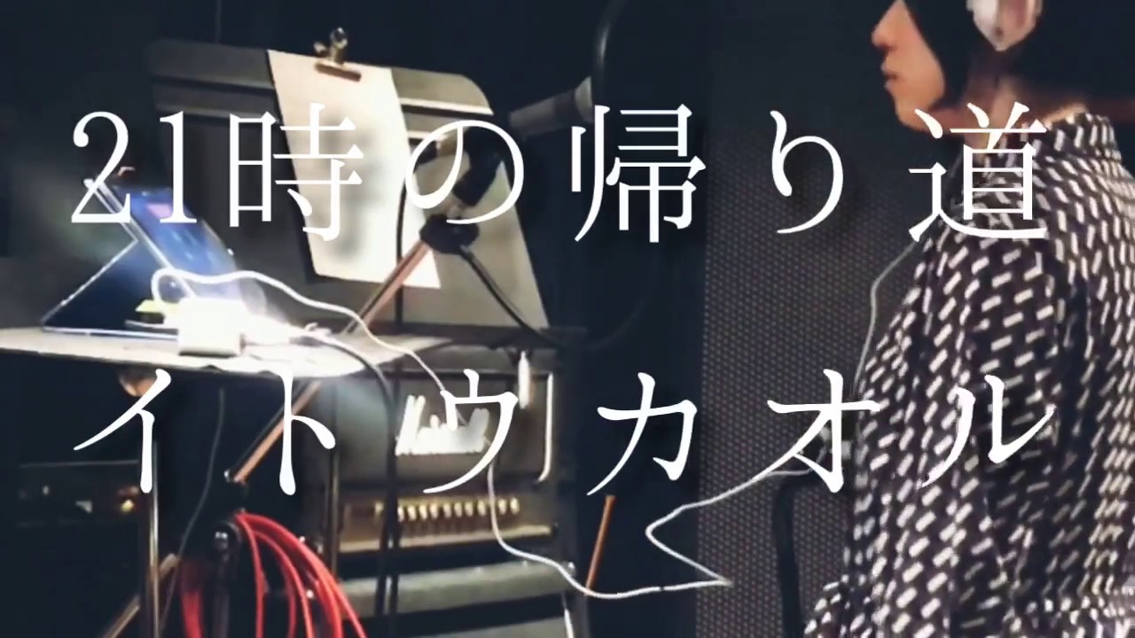 YouTube पर 【Lyric Video】イトウカオル「21時の帰り道」 देखें YouTube पर 【Lyric Video】イトウカオル「21時の帰り道」 देखें
