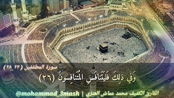 محمد عماش العنزي سورة المطففين (٢٢_٢٨)