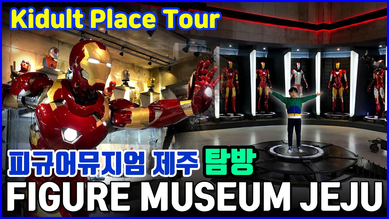 제주 피규어뮤지엄 탐방 Figure Museum Jeju Tour Youtube