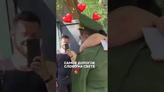 МАМА ДОЖДАЛАСЬ СВОЕГО ЛЮБИМОГО СЫНОЧКА ❤️ #сво #россия #семья