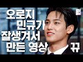 [세븐틴/민규] 10분 동안 눈호강 🧡밍티쥬🧡.zip