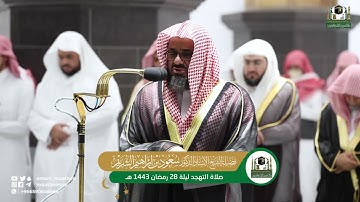 قبس من تلاوة فضيلة الشيخ أ د   سعود الشريم من صلاة التهجد بـ  المسجدالحرام  من ليلة 28 رمضان 1443هـ