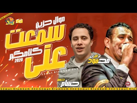 جديد موال حزين وسمعت كلامكم عنى2021 شكل تانى محمود الليثى حسام حسن اوعى يفوتك جديد2021