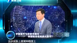20150418 海峡夜航 东南军情 中国登月飞船首次曝光——我国能否实现载人登月?