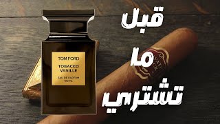 الهيبة والوقار|| قبل ما تشتريه عطر توم فورد توباكو فاني || قبل أن تشتري توم فورد توباكو فانيل