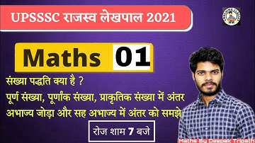 संख्या पद्धति | Number system 01 | UP Lekhpal maths by Deepak Tripathi
