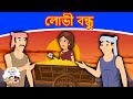 লোভী বন্ধু Greedy Friend - Story In Bengali | Bangla Golpo | Golpo গল্প | Fairy Tales In Bangla 2021